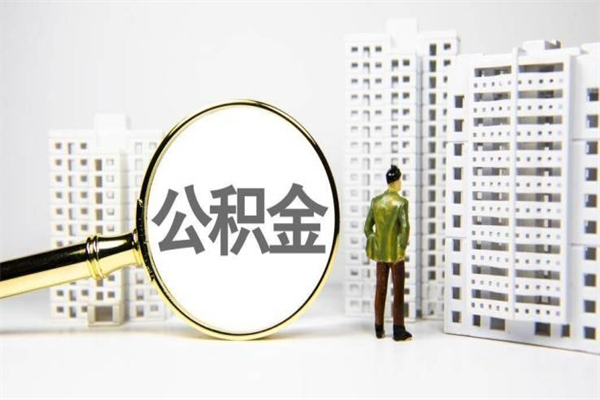 汉中离职怎样取住房公积金（离职后怎样取公积金）