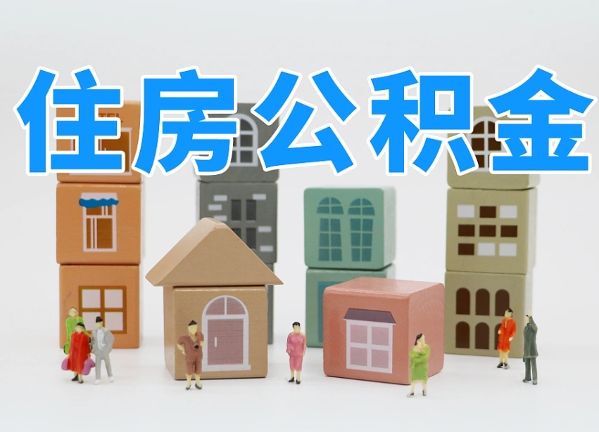 汉中离职怎样取住房公积金（离职后怎样取公积金）