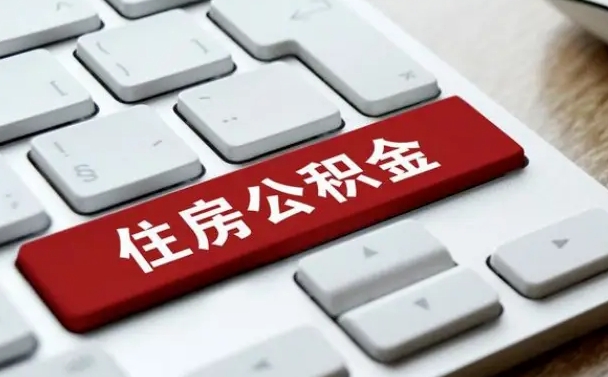 汉中封存公积金提出（封存公积金提取有什么影响吗）